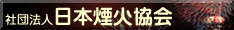 日本煙火協会