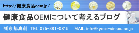 健康食品OEMについて考えるブログ
