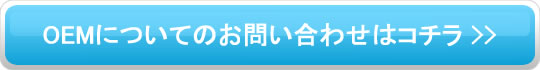 OEMについてのお問い合わせはコチラ